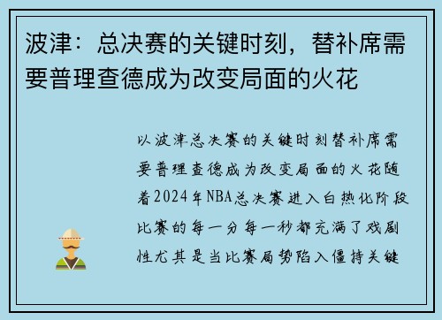 波津：总决赛的关键时刻，替补席需要普理查德成为改变局面的火花