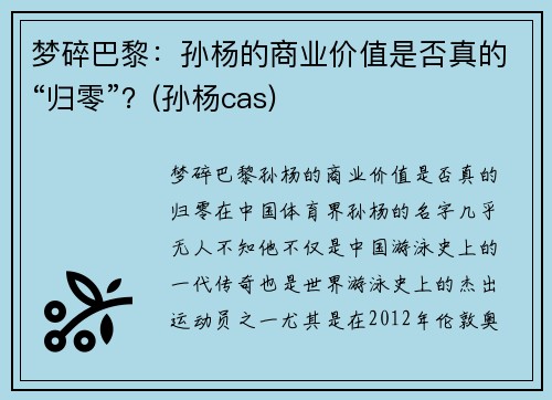 梦碎巴黎：孙杨的商业价值是否真的“归零”？(孙杨cas)
