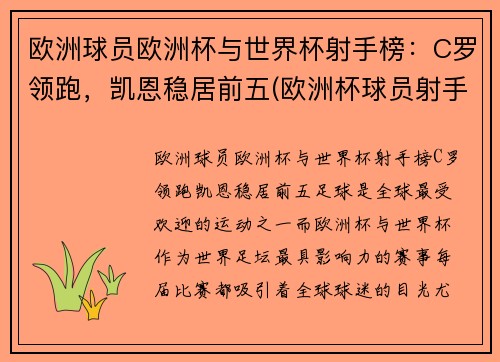 欧洲球员欧洲杯与世界杯射手榜：C罗领跑，凯恩稳居前五(欧洲杯球员射手榜最新排名)