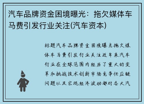 汽车品牌资金困境曝光：拖欠媒体车马费引发行业关注(汽车资本)