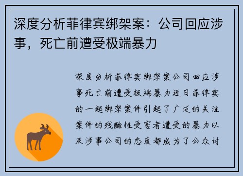 深度分析菲律宾绑架案：公司回应涉事，死亡前遭受极端暴力