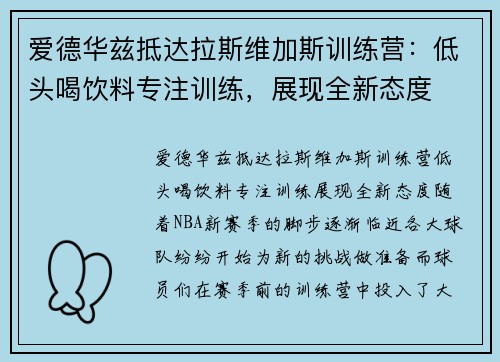 爱德华兹抵达拉斯维加斯训练营：低头喝饮料专注训练，展现全新态度