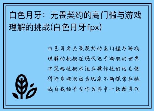 白色月牙：无畏契约的高门槛与游戏理解的挑战(白色月牙fpx)