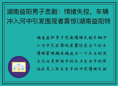 湖南益阳男子悲剧：情绪失控，车辆冲入河中引发围观者震惊(湖南益阳特大车祸)