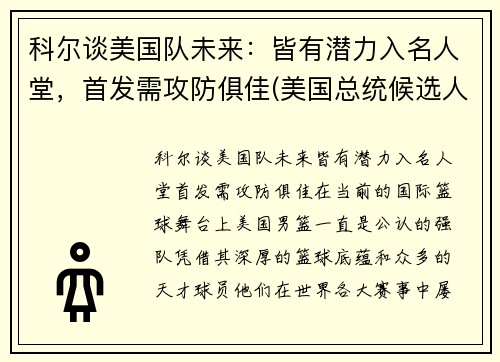 科尔谈美国队未来：皆有潜力入名人堂，首发需攻防俱佳(美国总统候选人科尔)