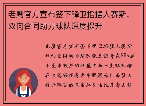 老鹰官方宣布签下锋卫摇摆人赛斯，双向合同助力球队深度提升
