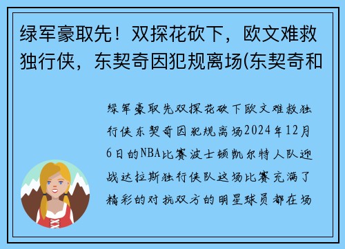 绿军豪取先！双探花砍下，欧文难救独行侠，东契奇因犯规离场(东契奇和欧文谁厉害)