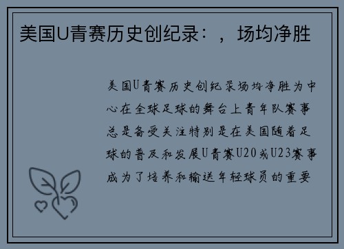美国U青赛历史创纪录：，场均净胜