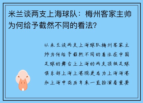 米兰谈两支上海球队：梅州客家主帅为何给予截然不同的看法？