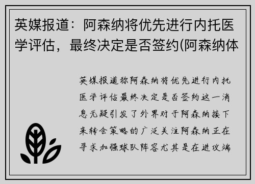 英媒报道：阿森纳将优先进行内托医学评估，最终决定是否签约(阿森纳体系)