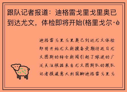 跟队记者报道：迪格雷戈里戈里奥已到达尤文，体检即将开始(格里戈尔·迪米特洛夫)