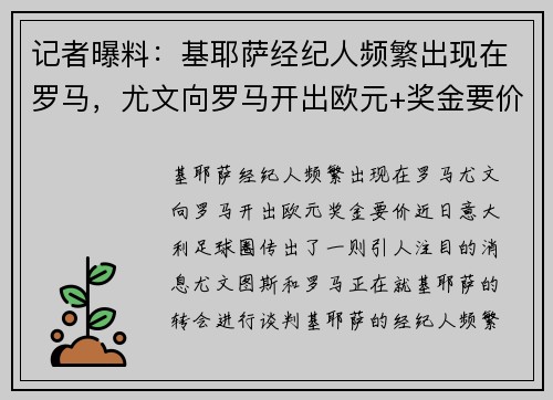 记者曝料：基耶萨经纪人频繁出现在罗马，尤文向罗马开出欧元+奖金要价