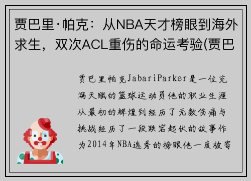 贾巴里·帕克：从NBA天才榜眼到海外求生，双次ACL重伤的命运考验(贾巴里帕克生涯数据)