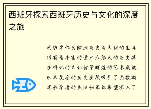西班牙探索西班牙历史与文化的深度之旅