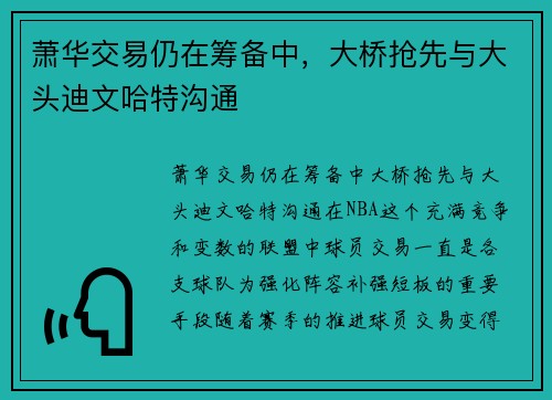 萧华交易仍在筹备中，大桥抢先与大头迪文哈特沟通