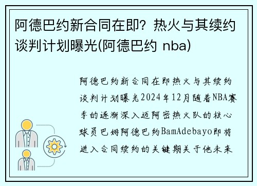 阿德巴约新合同在即？热火与其续约谈判计划曝光(阿德巴约 nba)