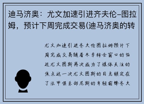 迪马济奥：尤文加速引进齐夫伦-图拉姆，预计下周完成交易(迪马济奥的转会可信度)