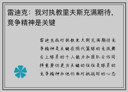 雷迪克：我对执教里夫斯充满期待，竞争精神是关键
