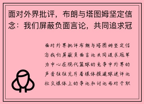 面对外界批评，布朗与塔图姆坚定信念：我们屏蔽负面言论，共同追求冠军