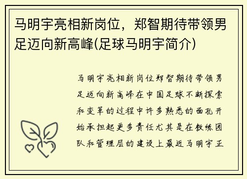 马明宇亮相新岗位，郑智期待带领男足迈向新高峰(足球马明宇简介)
