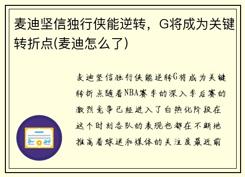 麦迪坚信独行侠能逆转，G将成为关键转折点(麦迪怎么了)