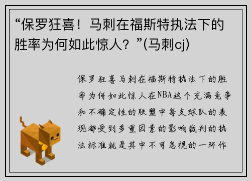 “保罗狂喜！马刺在福斯特执法下的胜率为何如此惊人？”(马刺cj)