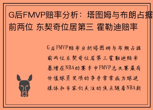 G后FMVP赔率分析：塔图姆与布朗占据前两位 东契奇位居第三 霍勒迪赔率暴增