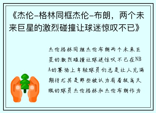 《杰伦-格林同框杰伦-布朗，两个未来巨星的激烈碰撞让球迷惊叹不已》