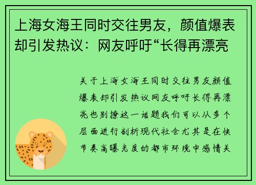 上海女海王同时交往男友，颜值爆表却引发热议：网友呼吁“长得再漂亮，也别撩”