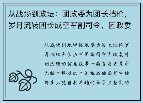 从战场到政坛：团政委为团长挡枪，岁月流转团长成空军副司令，团政委升副总理的背后故事