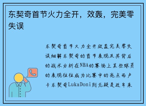 东契奇首节火力全开，效轰，完美零失误