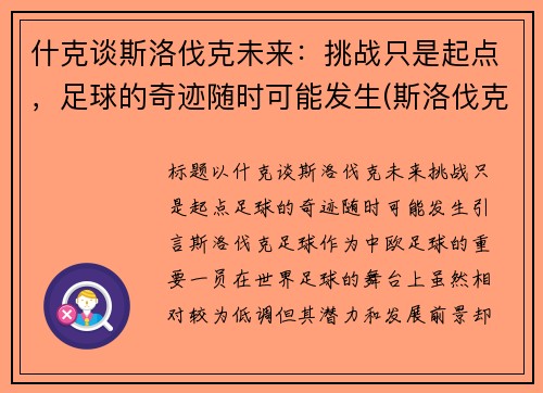 什克谈斯洛伐克未来：挑战只是起点，足球的奇迹随时可能发生(斯洛伐克这个球队怎么样)