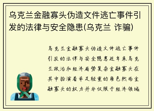 乌克兰金融寡头伪造文件逃亡事件引发的法律与安全隐患(乌克兰 诈骗)