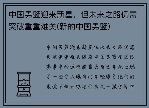 中国男篮迎来新星，但未来之路仍需突破重重难关(新的中国男篮)