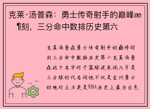克莱·汤普森：勇士传奇射手的巅峰时刻，三分命中数排历史第六