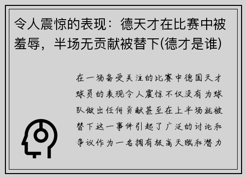 令人震惊的表现：德天才在比赛中被羞辱，半场无贡献被替下(德才是谁)