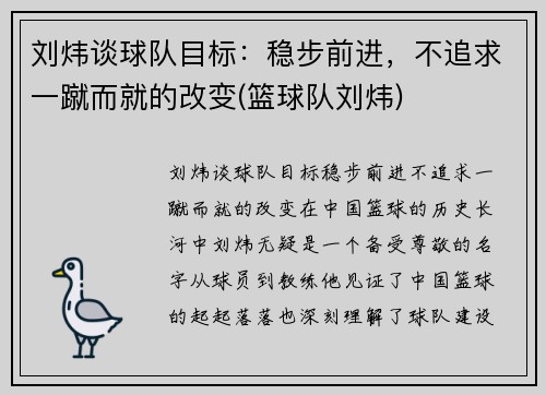 刘炜谈球队目标：稳步前进，不追求一蹴而就的改变(篮球队刘炜)
