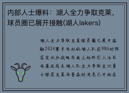 内部人士爆料：湖人全力争取克莱，球员圈已展开接触(湖人lakers)