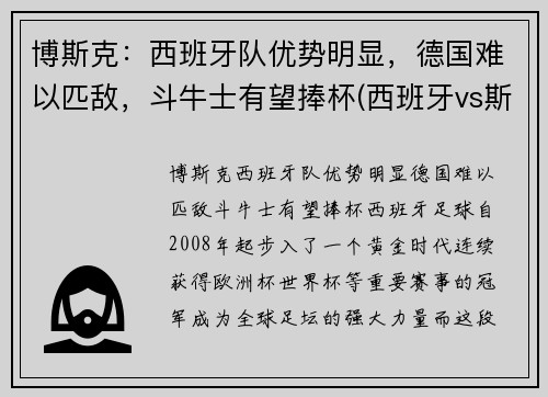 博斯克：西班牙队优势明显，德国难以匹敌，斗牛士有望捧杯(西班牙vs斯洛伐克波胆)