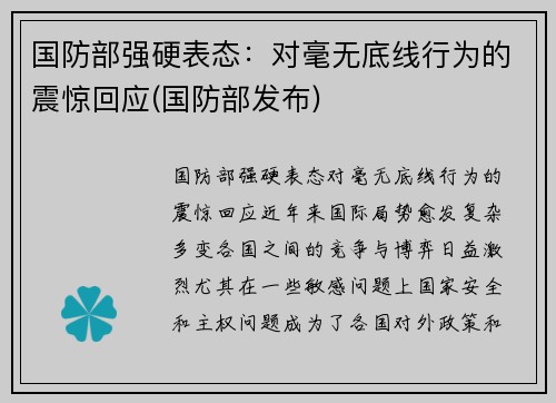 国防部强硬表态：对毫无底线行为的震惊回应(国防部发布)