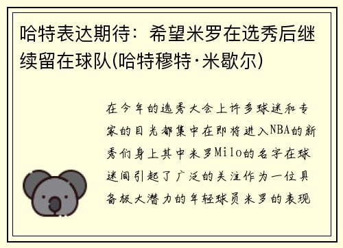 哈特表达期待：希望米罗在选秀后继续留在球队(哈特穆特·米歇尔)