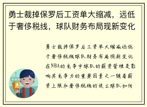 勇士裁掉保罗后工资单大缩减，远低于奢侈税线，球队财务布局现新变化