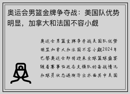 奥运会男篮金牌争夺战：美国队优势明显，加拿大和法国不容小觑