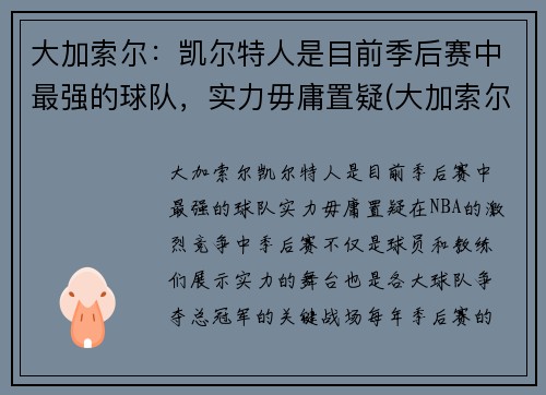 大加索尔：凯尔特人是目前季后赛中最强的球队，实力毋庸置疑(大加索尔特点)