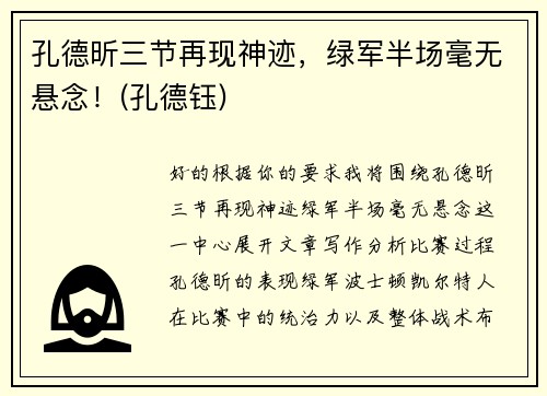 孔德昕三节再现神迹，绿军半场毫无悬念！(孔德钰)