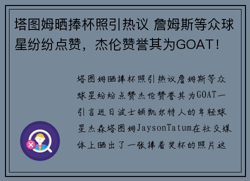塔图姆晒捧杯照引热议 詹姆斯等众球星纷纷点赞，杰伦赞誉其为GOAT！