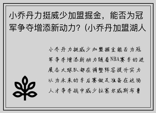 小乔丹力挺威少加盟掘金，能否为冠军争夺增添新动力？(小乔丹加盟湖人队)