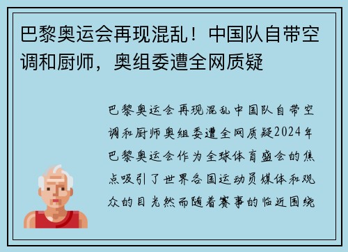 巴黎奥运会再现混乱！中国队自带空调和厨师，奥组委遭全网质疑