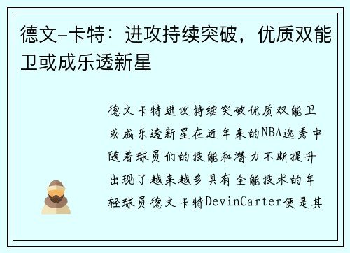 德文-卡特：进攻持续突破，优质双能卫或成乐透新星