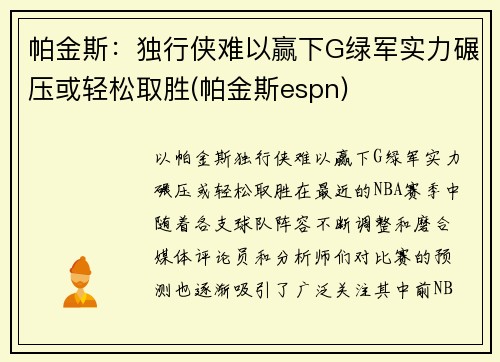 帕金斯：独行侠难以赢下G绿军实力碾压或轻松取胜(帕金斯espn)